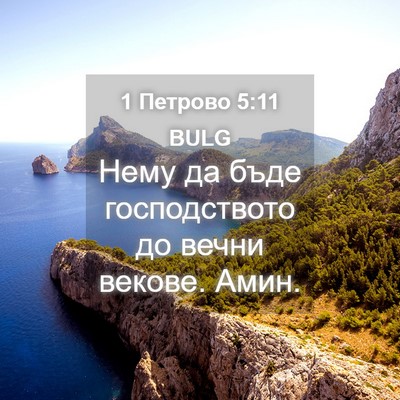 Picture 04 - 1 Петрово 5:11 BULG - Нему да бъде господството - Bible Verse Picture