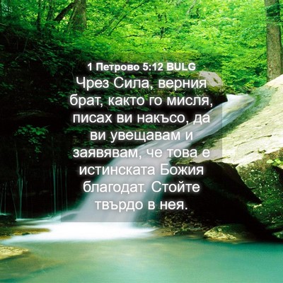 Picture 04 - 1 Петрово 5:12 BULG - Чрез Сила, верния брат, - Bible Verse Picture