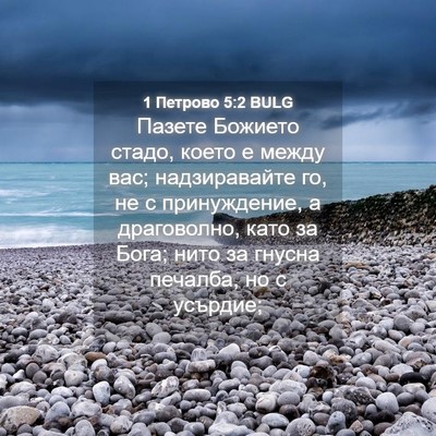 Picture 04 - 1 Петрово 5:2 BULG - Пазете Божието стадо, - Bible Verse Picture
