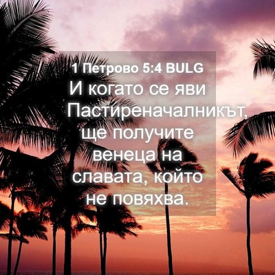 Picture 04 - 1 Петрово 5:4 BULG - И когато се яви - Bible Verse Picture