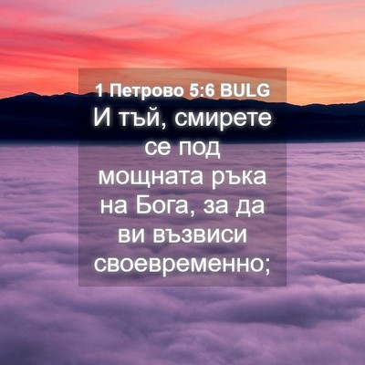 Picture 04 - 1 Петрово 5:6 BULG - И тъй, смирете се под - Bible Verse Picture