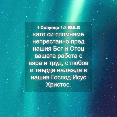 Picture 04 - 1 Солунци 1:3 BULG - като си спомняме - Bible Verse Picture