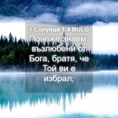 Picture 04 - 1 Солунци 1:4 BULG - Понеже знаем, възлюбени от - Bible Verse Picture