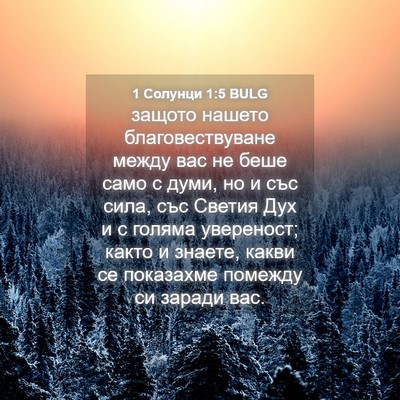 Picture 04 - 1 Солунци 1:5 BULG - защото нашето - Bible Verse Picture
