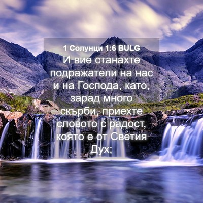 Picture 04 - 1 Солунци 1:6 BULG - И вие станахте подражатели - Bible Verse Picture