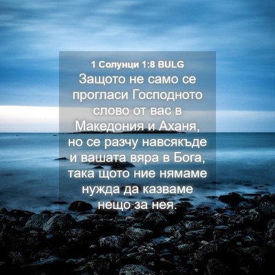 Picture 04 - 1 Солунци 1:8 BULG - Защото не само се прогласи - Bible Verse Picture