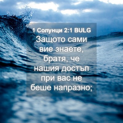 Picture 04 - 1 Солунци 2:1 BULG - Защото сами вие знаете, - Bible Verse Picture