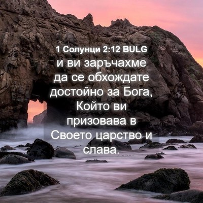Picture 04 - 1 Солунци 2:12 BULG - и ви заръчахме да се - Bible Verse Picture