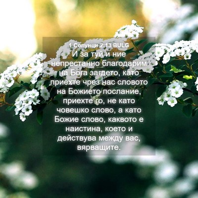 Picture 04 - 1 Солунци 2:13 BULG - И за туй и ние непрестанно - Bible Verse Picture