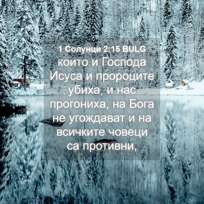 Picture 04 - 1 Солунци 2:15 BULG - които и Господа Исуса и - Bible Verse Picture