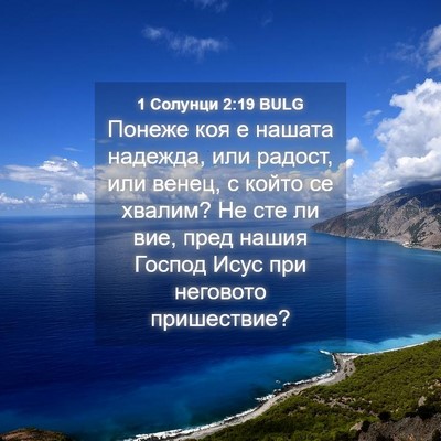 Picture 04 - 1 Солунци 2:19 BULG - Понеже коя е нашата - Bible Verse Picture