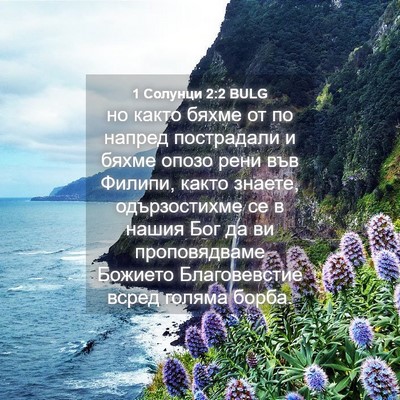 Picture 04 - 1 Солунци 2:2 BULG - но както бяхме от по напред - Bible Verse Picture