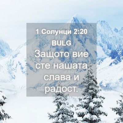 Picture 04 - 1 Солунци 2:20 BULG - Защото вие сте нашата - Bible Verse Picture