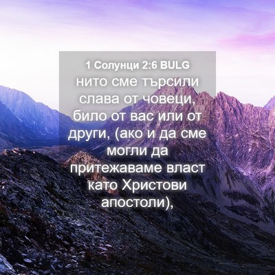 Picture 04 - 1 Солунци 2:6 BULG - нито сме търсили слава от - Bible Verse Picture