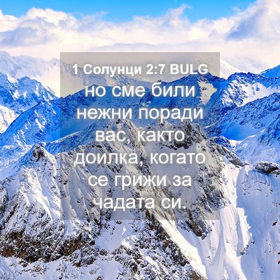 Picture 04 - 1 Солунци 2:7 BULG - но сме били нежни поради - Bible Verse Picture