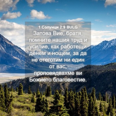 Picture 04 - 1 Солунци 2:9 BULG - Затова Вие, братя, помните - Bible Verse Picture