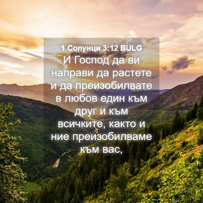 Picture 04 - 1 Солунци 3:12 BULG - И Господ да ви направи да - Bible Verse Picture