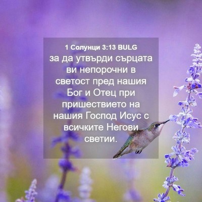 Picture 04 - 1 Солунци 3:13 BULG - за да утвърди сърцата ви - Bible Verse Picture