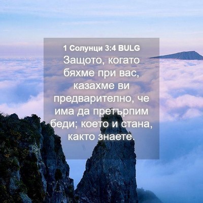 Picture 04 - 1 Солунци 3:4 BULG - Защото, когато бяхме при - Bible Verse Picture