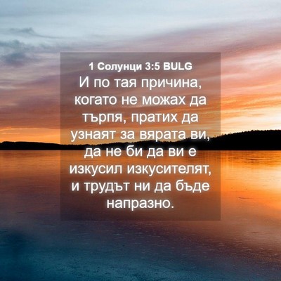 Picture 04 - 1 Солунци 3:5 BULG - И по тая причина, когато не - Bible Verse Picture