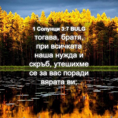 Picture 04 - 1 Солунци 3:7 BULG - тогава, братя, при всичката - Bible Verse Picture