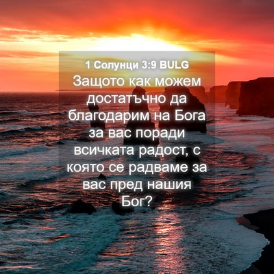 Picture 04 - 1 Солунци 3:9 BULG - Защото как можем - Bible Verse Picture