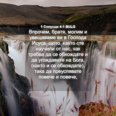 Picture 04 - 1 Солунци 4:1 BULG - Впрочем, братя, молим и - Bible Verse Picture