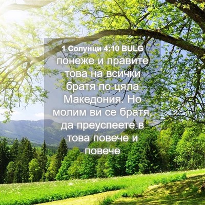 Picture 04 - 1 Солунци 4:10 BULG - понеже и правите това на - Bible Verse Picture