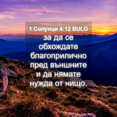 Picture 04 - 1 Солунци 4:12 BULG - за да се обхождате - Bible Verse Picture