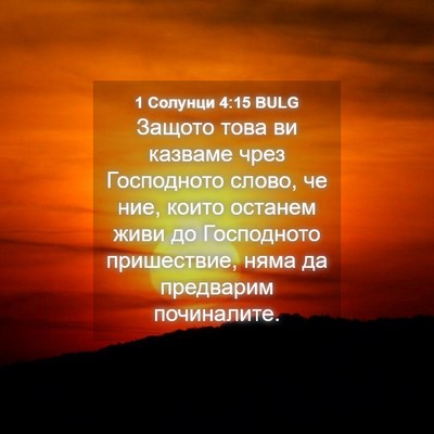 Picture 04 - 1 Солунци 4:15 BULG - Защото това ви казваме - Bible Verse Picture