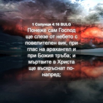 Picture 04 - 1 Солунци 4:16 BULG - Понеже сам Господ ще слезе - Bible Verse Picture