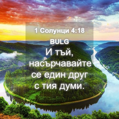 Picture 04 - 1 Солунци 4:18 BULG - И тъй, насърчавайте се един - Bible Verse Picture