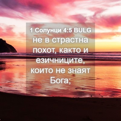 Picture 04 - 1 Солунци 4:5 BULG - не в страстна похот, както - Bible Verse Picture