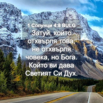 Picture 04 - 1 Солунци 4:8 BULG - Затуй, който отхвърля това, - Bible Verse Picture