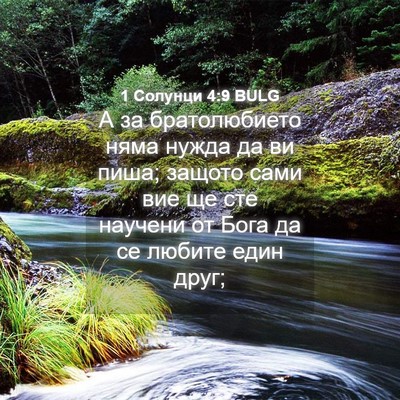 Picture 04 - 1 Солунци 4:9 BULG - А за братолюбието няма - Bible Verse Picture
