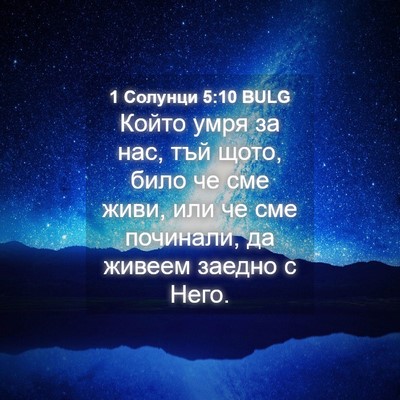 Picture 04 - 1 Солунци 5:10 BULG - Който умря за нас, тъй щото, - Bible Verse Picture