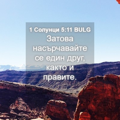 Picture 04 - 1 Солунци 5:11 BULG - Затова насърчавайте се - Bible Verse Picture