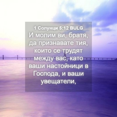 Picture 04 - 1 Солунци 5:12 BULG - И молим ви, братя, да - Bible Verse Picture
