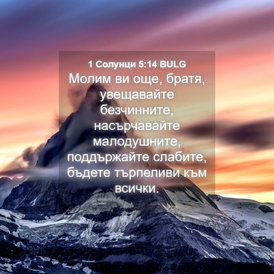 Picture 04 - 1 Солунци 5:14 BULG - Молим ви още, братя, - Bible Verse Picture