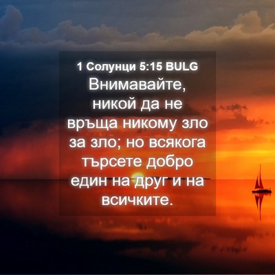 Picture 04 - 1 Солунци 5:15 BULG - Внимавайте, никой да не - Bible Verse Picture