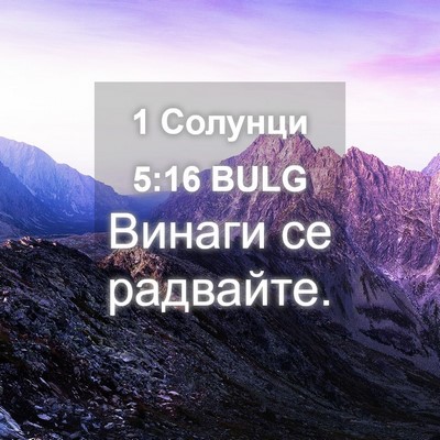 Picture 04 - 1 Солунци 5:16 BULG - Винаги се - Bible Verse Picture