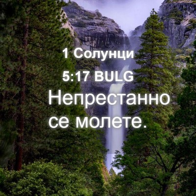 Picture 04 - 1 Солунци 5:17 BULG - Непрестанно се - Bible Verse Picture