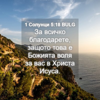Picture 04 - 1 Солунци 5:18 BULG - За всичко благодарете, - Bible Verse Picture