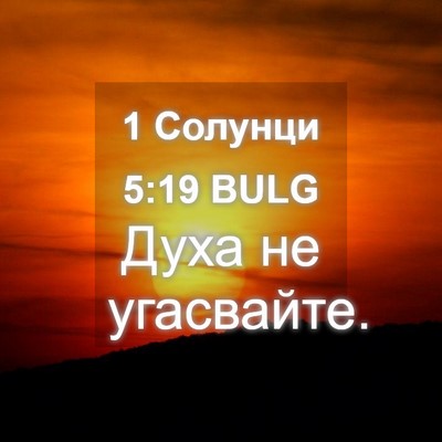 Picture 04 - 1 Солунци 5:19 BULG - Духа не - Bible Verse Picture