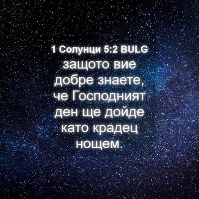 Picture 04 - 1 Солунци 5:2 BULG - защото вие добре знаете, че - Bible Verse Picture