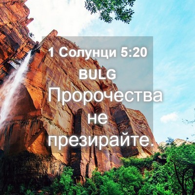 Picture 04 - 1 Солунци 5:20 BULG - Пророчества не - Bible Verse Picture