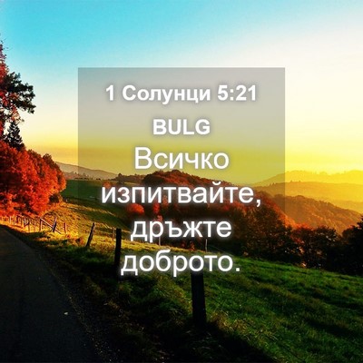 Picture 04 - 1 Солунци 5:21 BULG - Всичко изпитвайте, дръжте - Bible Verse Picture