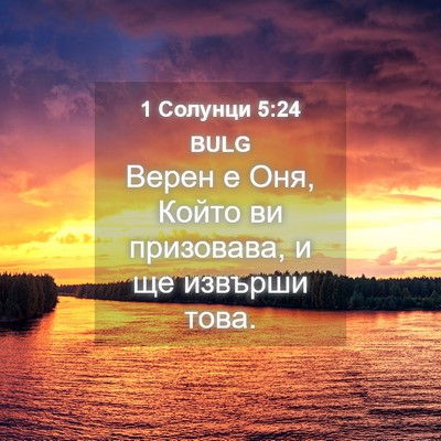 Picture 04 - 1 Солунци 5:24 BULG - Верен е Оня, Който ви - Bible Verse Picture