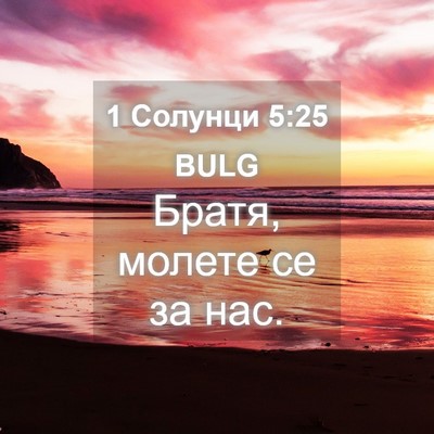 Picture 04 - 1 Солунци 5:25 BULG - Братя, молете се за - Bible Verse Picture