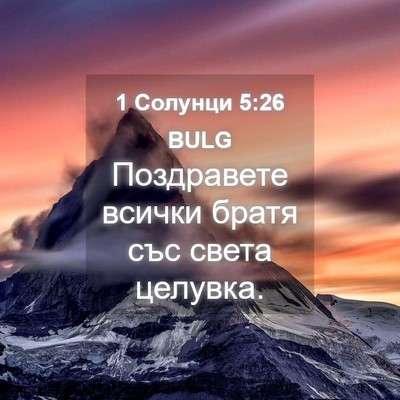 Picture 04 - 1 Солунци 5:26 BULG - Поздравете всички братя - Bible Verse Picture